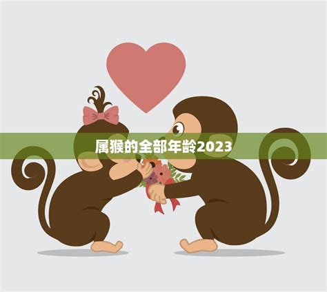 2023猴年運勢|2023年属猴人的流年运势、每月运势详解